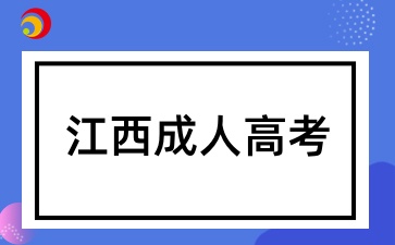 江西成考报名需要满足哪些条件