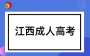 江西成人高考大量刷题有用吗