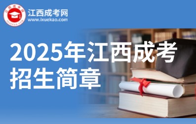 2025年江西省成人高等学校招生简章
