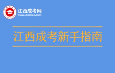 江西成人高考新手报考指南
