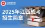 2025年江西省成人高等学校招生简章