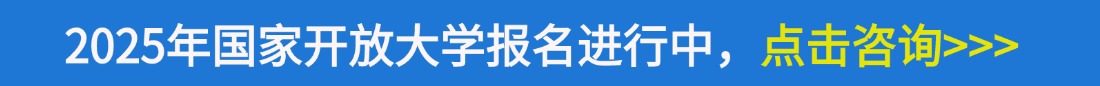 国家开放大学