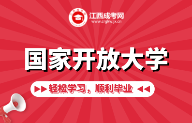 2025年国家开放大学（江西）报名报考指南