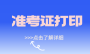 2025江西成考准考证打印系统开通:10月13日