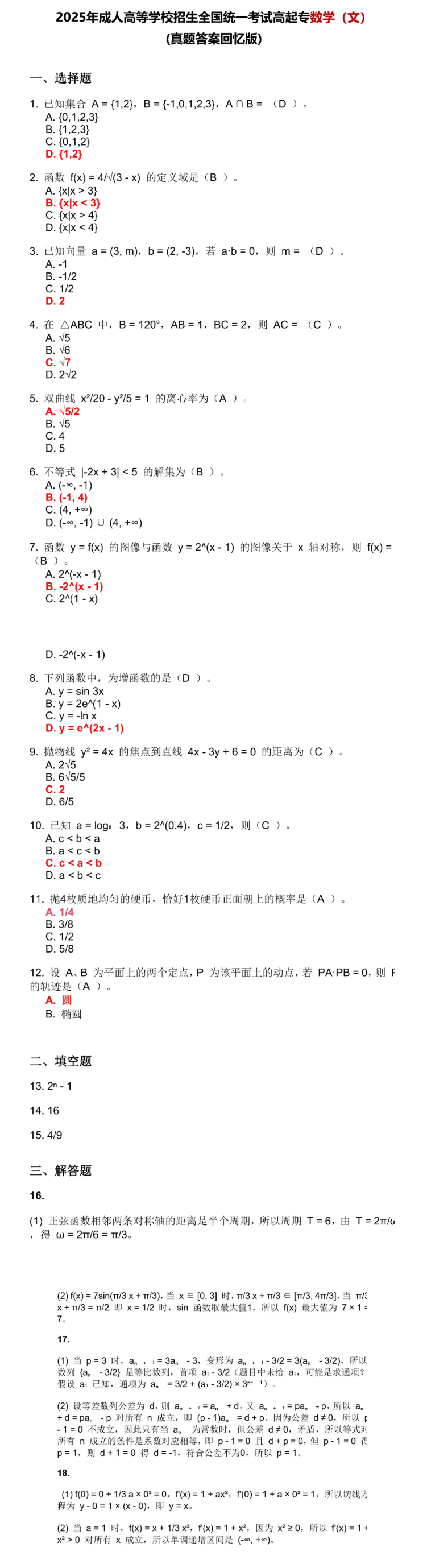 2025年成人高考高起专数学（文）真题答案解析