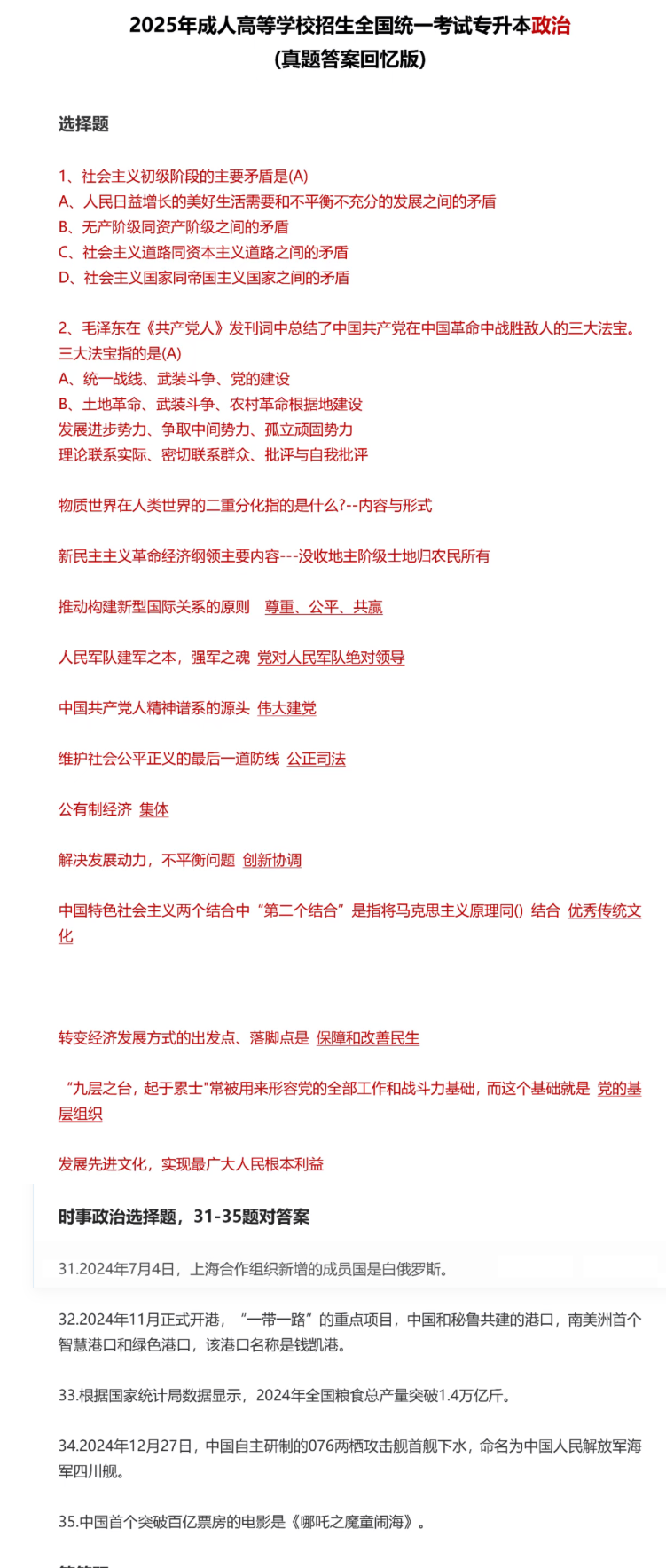 2025年成考专升本政治真题1