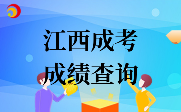2025年江西省成人高校招生考试成绩查询及申请复核的公告