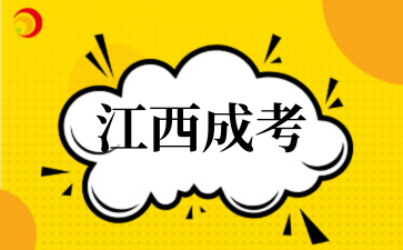 2025年江西成考成绩查询入口