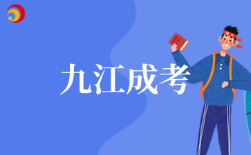 2025年九江成考成绩查询