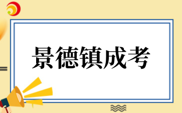 2025年景德镇成考成绩查询