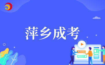 2025年萍乡成考成绩查询