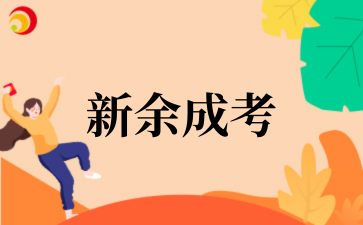 2025年新余成考成绩查询