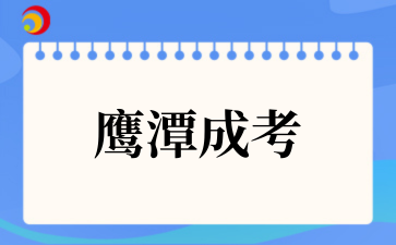 2025年鹰潭成考成绩查询