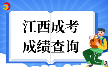 2025年江西成考成绩查询已开始