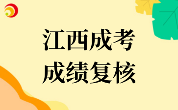 2025年江西成考成绩复核