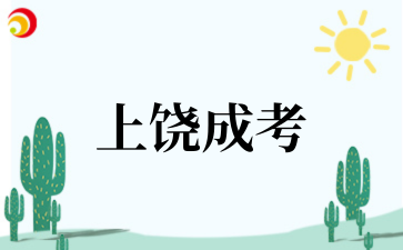 2025年上饶成考成绩查询