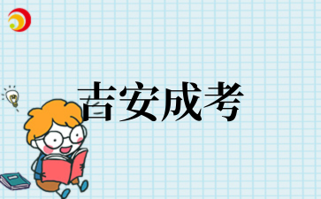 2025年吉安成考成绩查询
