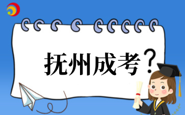 2025年抚州成考成绩查询