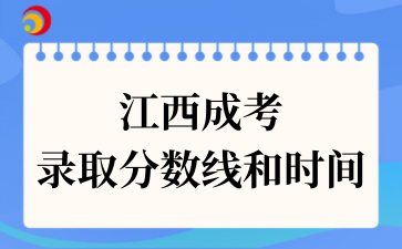 2025年江西省成人高校招生录取控制分数线和录取时间安排