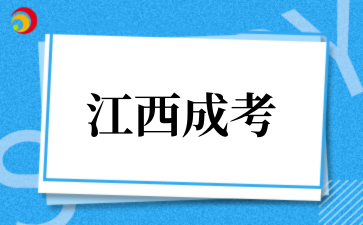 2025年江西成考征集志愿技巧