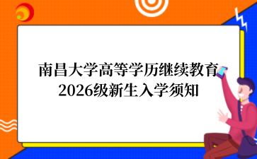 南昌大学高等学历继续教育2026级新生入学须知