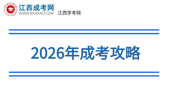 江西成考报考攻略