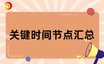 2026年江西成人高考关键时间节点汇总