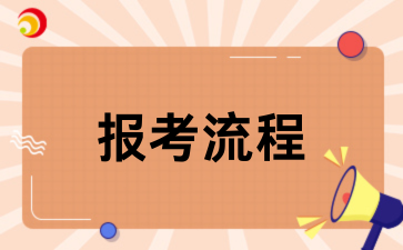 2026年江西成人高考报考全流程