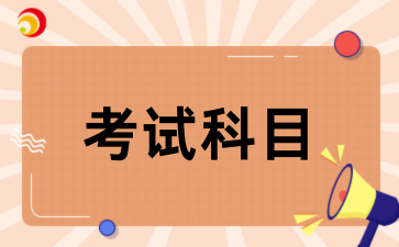 2026年江西成人高考考试科目