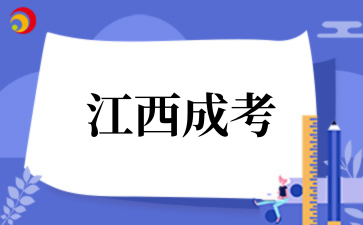2026年江西成考专业该怎么选？.png