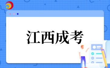 2026年江西成考本科考试难度高吗？.png