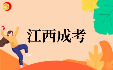 2026年江西成考专升本该挑选哪些复习用书?.png